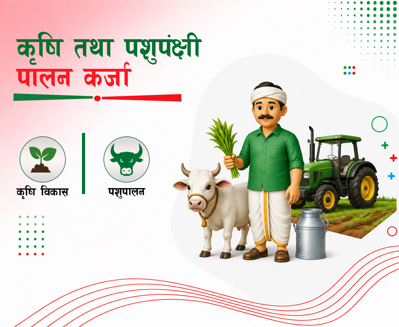 कृषि तथा पशुपंक्षी पालन कर्जा