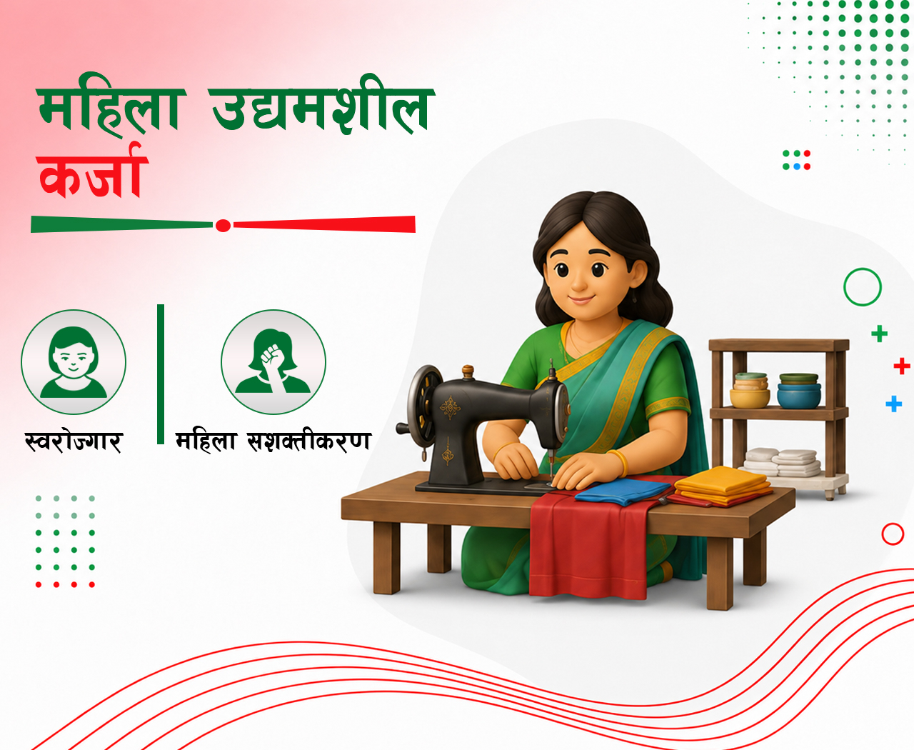 महिला उद्यमशील कर्जा
